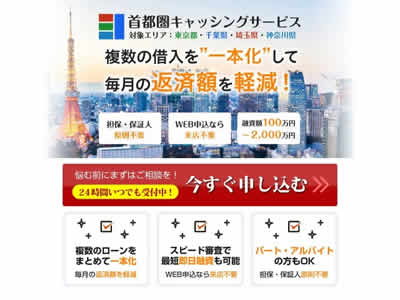 首都圏キャッシングサービス